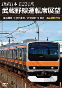 ＪＲ東日本　Ｅ２３１系　武蔵野線運転席展望　海浜幕張　⇒　府中本町／府中本町　⇒　東京　４Ｋ撮影作品