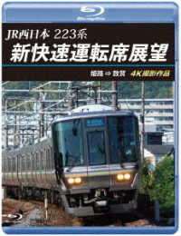 ＪＲ西日本　２２３系　新快速運転席展望【ブルーレイ版】姫路　⇒　敦賀　４Ｋ撮影作品 Ｂｌｕ－ｒａｙ　Ｄｉｓｃ