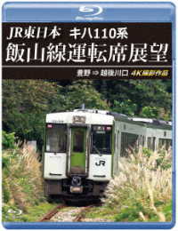 ＪＲ東日本　キハ１１０系　飯山線運転席展望【ブルーレイ版】豊野　⇒　越後川口　４Ｋ撮影作品 Ｂｌｕ－ｒａｙ　Ｄｉｓｃ