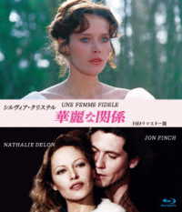シルヴィア・クリステル　華麗な関係　ＨＤリマスター版　ブルーレイ Ｂｌｕ－ｒａｙ　Ｄｉｓｃ