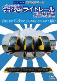わくわくのりものシリーズ　宇都宮ライトレール　車両基地編