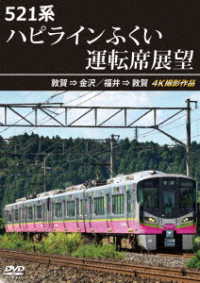 ５２１系　ハピラインふくい運転席展望　敦賀　⇒　金沢／福井　⇒　敦賀　４Ｋ撮影作品