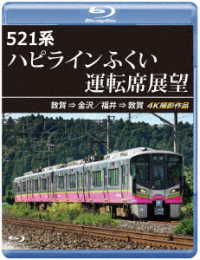 ５２１系　ハピラインふくい運転席展望【ブルーレイ版】敦賀　⇒　金沢／福井　⇒　敦賀　４Ｋ撮影作品 Ｂｌｕ－ｒａｙ　Ｄｉｓｃ