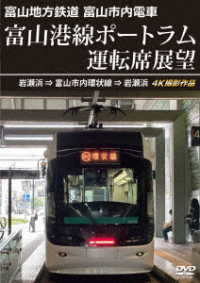 富山地方鉄道　富山市内電車　富山港線ポートラム運転席展望　岩瀬浜⇒富山市内環状線⇒岩瀬浜　４Ｋ撮影作品