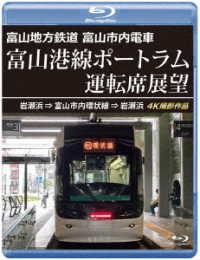 富山地方鉄道　富山市内電車　富山港線ポートラム運転席展望【ブルーレイ版】岩瀬浜⇒富山市内環状線⇒岩瀬浜　４Ｋ撮影作品 Ｂｌｕ－ｒａｙ　Ｄｉｓｃ