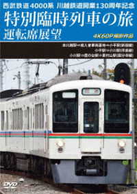 西武鉄道　４０００系　川越鉄道開業１３０周年記念特別臨時列車の旅　運転席展望　本川越駅⇒南入曽車両基地⇒小平駅（新宿線）／小平駅⇒小川駅（拝島線）／小川駅⇒鷹の台駅⇒東村山駅（国分寺線）４Ｋ６０Ｐ撮…