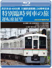 西武鉄道　４０００系　川越鉄道開業１３０周年記念特別臨時列車の旅　運転席展望【ブルーレイ版】本川越駅⇒南入曽車両基地⇒小平駅（新宿線）／小平駅⇒小川駅（拝島線）／小川駅⇒鷹の台駅⇒東村山駅… Ｂｌｕ－ｒａｙ　Ｄｉｓｃ