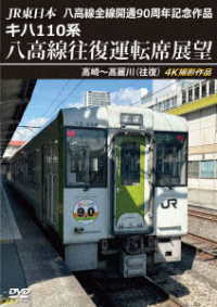 ＪＲ東日本　八高線全線開通９０周年記念作品　キハ１１０系　八高線往復運転席展望　高崎～高麗川（往復）