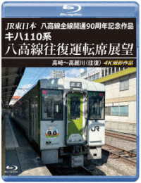 ＪＲ東日本　八高線全線開通９０周年記念作品　キハ１１０系　八高線往復運転席展望【ブルーレイ版】高崎～高麗川（往復） Ｂｌｕ－ｒａｙ　Ｄｉｓｃ