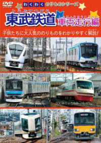 わくわくのりものシリーズ　東武鉄道　車両走行編