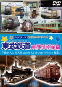 わくわくのりものシリーズ　東武鉄道　東武博物館編