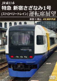 ＪＲ東日本　特急　新宿さざなみ１号（ストロベリートレイン）運転席展望　新宿　⇒　館山　４Ｋ撮影作品