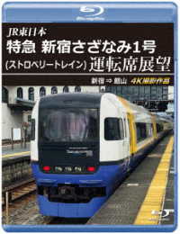 ＪＲ東日本　特急　新宿さざなみ１号（ストロベリートレイン）運転席展望【ブルーレイ版】新宿　⇒　館山　４Ｋ撮影作品 Ｂｌｕ－ｒａｙ　Ｄｉｓｃ