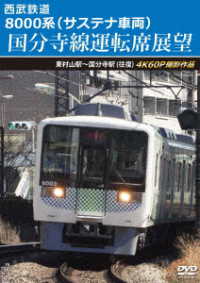 西武鉄道　８０００系（サステナ車両）国分寺線運転席展望　東村山駅～国分寺駅（往復）４Ｋ６０Ｐ撮影作品