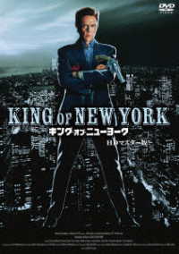 キング・オブ・ニューヨーク　ＨＤマスター版