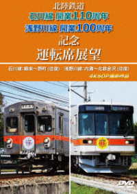北陸鉄道　石川線開業１１０周年　浅野川線開業１００周年記念運転席展望　石川線：鶴来～野町（往復）／浅野川線：内灘～北鉄金沢（往復）４Ｋ６０Ｐ撮影作品