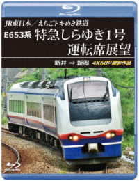 ＪＲ東日本／えちごトキめき鉄道　Ｅ６５３系　特急しらゆき１号　運転席展望　ブルーレイ版　新井　⇒　新潟　４Ｋ６０Ｐ撮影作品 Ｂｌｕ－ｒａｙ　Ｄｉｓｃ
