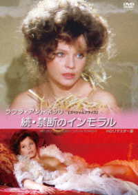 ラウラ・アントネッリ　続・禁断のインモラル　ＨＤリマスター版【スペシャルプライス】