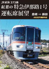 ＪＲ東海　３７３系　紅葉の特急伊那路１号運転席展望　豊橋　⇒　飯田　４Ｋ６０Ｐ撮影作品