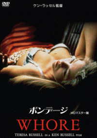 ボンデージ　ケン・ラッセル監督　ＨＤマスター版