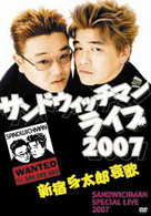 サンドウィッチマンライブ2007 新宿与太郎哀歌　　