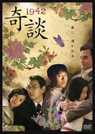 １９４２奇談
