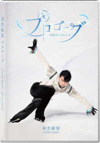 羽生結弦「プロローグ」 Ｂｌｕ－ｒａｙ　Ｄｉｓｃ