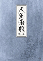 人生画報　ＤＶＤ－ＢＯＸ　１