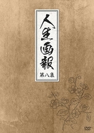 人生画報　ＤＶＤ－ＢＯＸ　８