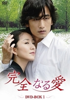 完全なる愛　ＤＶＤ－ＢＯＸ　１