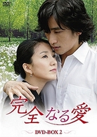 完全なる愛　ＤＶＤ－ＢＯＸ　２