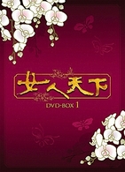 女人天下　ＤＶＤ－ＢＯＸ　１