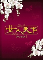 女人天下　ＤＶＤ－ＢＯＸ　２