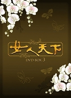 女人天下　ＤＶＤ－ＢＯＸ　３