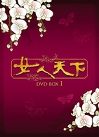 女人天下　ＤＶＤ－ＢＯＸ　７