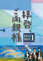 拝啓、ご両親様　ＤＶＤ－ＢＯＸ　１