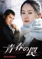 青春の罠　ＤＶＤ－ＢＯＸ　１