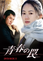 青春の罠　ＤＶＤ－ＢＯＸ　２