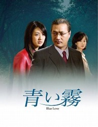 青い霧　ＤＶＤ－ＢＯＸ