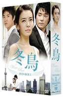 冬鳥　ＤＶＤ－ＢＯＸ　１