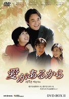 愛があるから　ＤＶＤ－ＢＯＸ　２