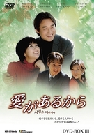 愛があるから　ＤＶＤ－ＢＯＸ　３