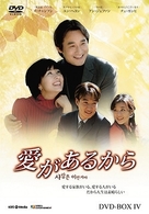 愛があるから　ＤＶＤ－ＢＯＸ　４
