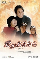 愛があるから　ＤＶＤ－ＢＯＸ　５