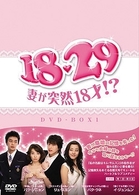 １８・２９～妻が突然１８才！？　ＤＶＤ－ＢＯＸ　１