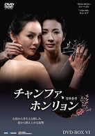 チャンファ、ホンリョン　ＤＶＤ－ＢＯＸ　６