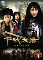 千秋太后［チョンチュテフ］　ＤＶＤ－ＢＯＸ　４
