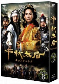 千秋太后［チョンチュテフ］　ＤＶＤ－ＢＯＸ　８
