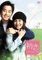 初恋～忘れなかった君との記憶～　ＤＶＤ－ＢＯＸ　１