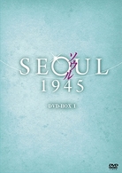 ソウル１９４５　ＤＶＤ－ＢＯＸ　１